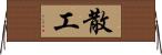 散工 Horizontal Wall Scroll