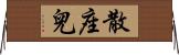 散座兒 Horizontal Wall Scroll