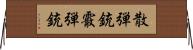 散弾銃 Horizontal Wall Scroll