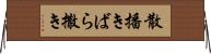 散播き Horizontal Wall Scroll