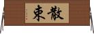 散束 Horizontal Wall Scroll