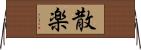 散楽 Horizontal Wall Scroll