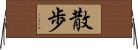 散歩 Horizontal Wall Scroll