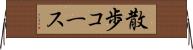 散歩コース Horizontal Wall Scroll