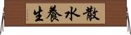 散水養生 Horizontal Wall Scroll