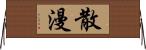 散漫 Horizontal Wall Scroll