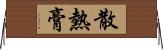 散熱膏 Horizontal Wall Scroll