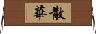 散華 Horizontal Wall Scroll