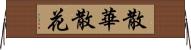 散華;散花 Horizontal Wall Scroll