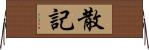 散記 Horizontal Wall Scroll