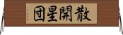 散開星団 Horizontal Wall Scroll