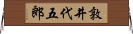 敦井代五郎 Horizontal Wall Scroll
