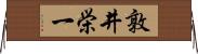 敦井栄一 Horizontal Wall Scroll