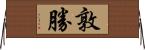 敦勝 Horizontal Wall Scroll