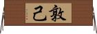 敦己 Horizontal Wall Scroll