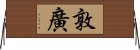 敦廣 Horizontal Wall Scroll