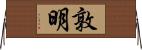敦明 Horizontal Wall Scroll