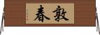 敦春 Horizontal Wall Scroll