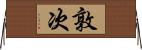 敦次 Horizontal Wall Scroll