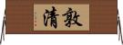 敦清 Horizontal Wall Scroll