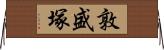 敦盛塚 Horizontal Wall Scroll