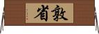 敦省 Horizontal Wall Scroll