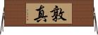 敦真 Horizontal Wall Scroll