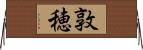敦穂 Horizontal Wall Scroll