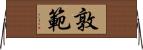 敦範 Horizontal Wall Scroll