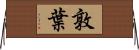 敦葉 Horizontal Wall Scroll