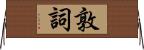 敦詞 Horizontal Wall Scroll