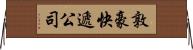 敦豪快遞公司 Horizontal Wall Scroll