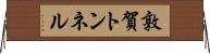 敦賀トンネル Horizontal Wall Scroll