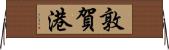 敦賀港 Horizontal Wall Scroll