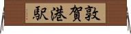 敦賀港駅 Horizontal Wall Scroll