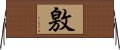 敫 Horizontal Wall Scroll