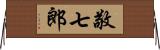 敬七郎 Horizontal Wall Scroll