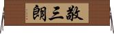 敬三朗 Horizontal Wall Scroll