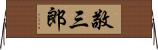 敬三郎 Horizontal Wall Scroll