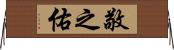 敬之佑 Horizontal Wall Scroll