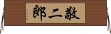 敬二郎 Horizontal Wall Scroll
