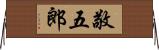 敬五郎 Horizontal Wall Scroll