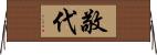 敬代 Horizontal Wall Scroll