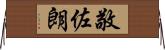 敬佐朗 Horizontal Wall Scroll