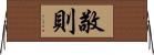 敬則 Horizontal Wall Scroll