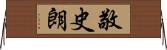 敬史朗 Horizontal Wall Scroll