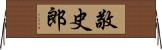 敬史郎 Horizontal Wall Scroll