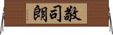 敬司朗 Horizontal Wall Scroll