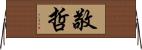 敬哲 Horizontal Wall Scroll