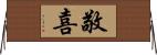 敬喜 Horizontal Wall Scroll